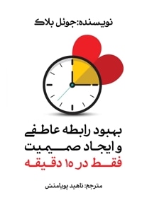 بهبود رابطه عاطفی و ایجاد صمیمیت فقط در ۱۵ دقیقه